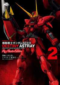 機動戦士ガンダムseed Destiny Astray Re Mastered ときた洸一 漫画 千葉智宏 スタジオオルフェ シナリオ 矢立肇 富野由悠季 原作 電子版 紀伊國屋書店ウェブストア オンライン書店 本 雑誌の通販 電子書籍ストア