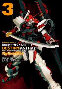 機動戦士ガンダムSEED DESTINY ASTRAY Re: MasterEdition(3) 角川コミックス・エース