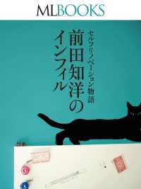 ML BOOKSシリーズ<br> ML BOOKS セルフリノベーション物語　前田知洋のインフィル