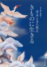 九十歳で現役！清水ときの教え きものに生きる