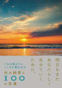 1日の終わりにこころを震わせる　光の絶景と100の言葉