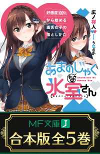 【合本版】あまのじゃくな氷室さん　好感度100％から始める毒舌女子の落としかた全５巻 MF文庫J