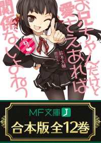 【合本版】お兄ちゃんだけど愛さえあれば関係ないよねっ　全12巻 MF文庫J