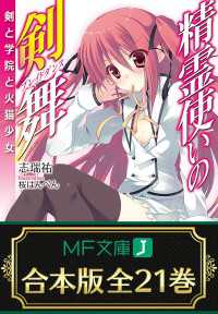 MF文庫J<br> 【合本版】精霊使いの剣舞　全21巻