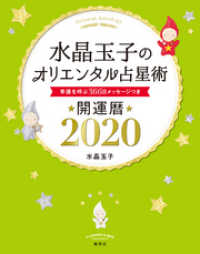 水晶玉子のオリエンタル占星術　幸運を呼ぶ３６６日メッセージつき　開運暦２０２０ 集英社女性誌eBOOKS