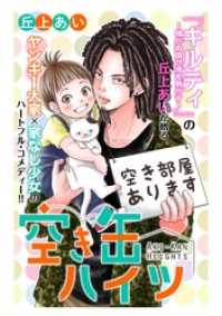 空き缶ハイツ　分冊版（２）