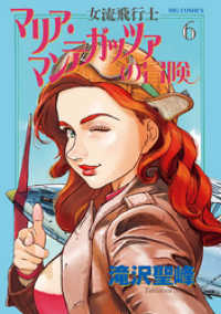 女流飛行士マリア・マンテガッツァの冒険（６） ビッグコミックス