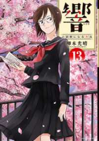 ビッグコミックス<br> 響～小説家になる方法～（１３）