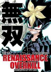 RENAISSANCE OVERKILL（４） サイコミ×裏少年サンデーコミックス