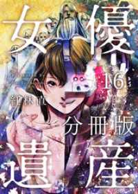 女優遺産　分冊版 16巻 Comicベガス