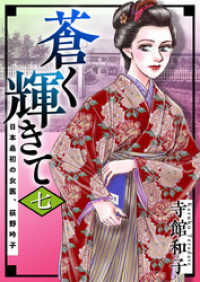 蒼く輝きて～日本最初の女医、荻野吟子～ 7巻 まんが王国コミックス