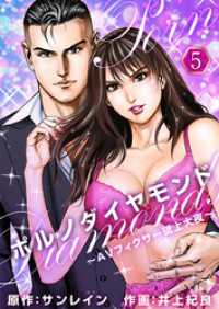 ポルノダイヤモンド～ＡＶフィクサー砥上大夜～ 5巻 Comicベガス