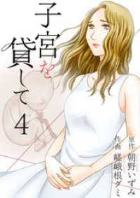 子宮を貸して 4巻 The mar