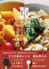 ５分でおいしくなる煮込み あっさり塩煮と、こっくりしょうゆ煮