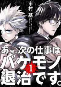 サイコミ×裏少年サンデーコミックス<br> あっ、次の仕事はバケモノ退治です。（１）