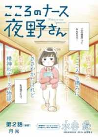 ビッグコミックス<br> こころのナース夜野さん【単話】（２）