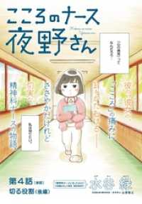 ビッグコミックス<br> こころのナース夜野さん【単話】（４）