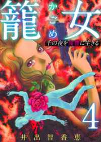 籠女～千の夜を復讐に生きる～ 4巻 The mar