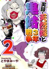 The mar<br> 実録・天然嫁と鬼姑３年戦争 2巻