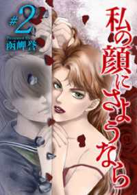 私の顔にさようなら 2巻 The mar/ミステリーブラン
