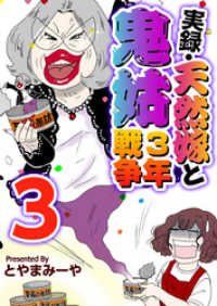 まんが王国コミックス<br> 実録・天然嫁と鬼姑３年戦争 3巻