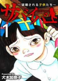 ティアード<br> サバイバー～破壊される子供たち～ 1巻