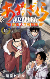 少年サンデーコミックス<br> あおざくら 防衛大学校物語（１４）