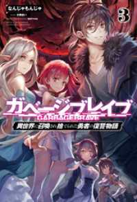 ガベージブレイブ【異世界に召喚され捨てられた勇者の復讐物語】(サーガフォレスト)3 サーガフォレスト