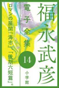 福永武彦 電子全集14　ロマンの展開 『海市』、「後期六短篇」。