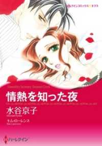情熱を知った夜【7分冊】 3巻 ハーレクインコミックス