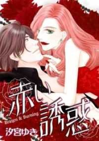 ハーレクインコミックス<br> 赤い誘惑【7分冊】 7巻