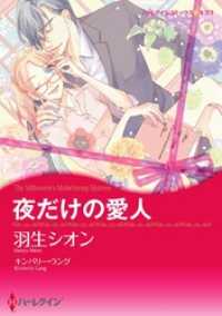 夜だけの愛人【7分冊】 2巻 ハーレクインコミックス