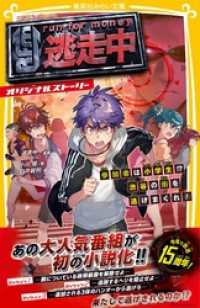逃走中　オリジナルストーリー　参加者は小学生！？　渋谷の街を逃げまくれ！ 集英社みらい文庫