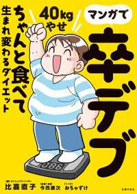 マンガで卒デブ　４０ｋｇやせ　ちゃんと食べて生まれ変わるダイエット