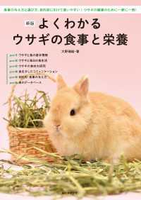 新版 よくわかるウサギの食事と栄養 - 食事の与え方と選び方、目的別に引けて使いやすい！