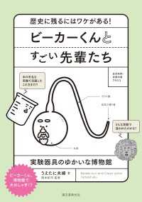 ビーカーくんとすごい先輩たち - 歴史に残るにはワケがある！実験器具のゆかいな博物館