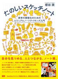 たのしいスケッチノート　思考の視覚化のためのビジュアルノートテイキング入門 - 思考の視覚化のためのビジュアルノートテイキング入門