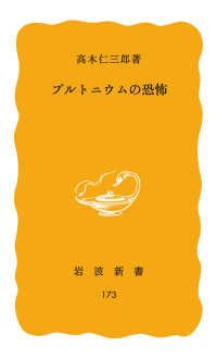 岩波新書<br> プルトニウムの恐怖