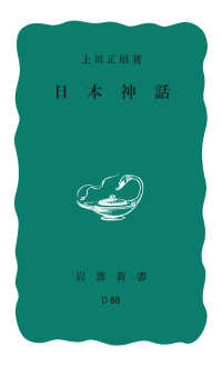 日本神話 上田正昭 電子版 紀伊國屋書店ウェブストア オンライン書店 本 雑誌の通販 電子書籍ストア 日本神話 上田正昭 電子版 紀伊國屋書店ウェブストア オンライン書店 本 雑誌の通販 電子書籍ストア