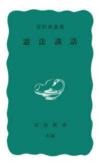 憲法講話 岩波新書