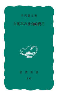 自動車の社会的費用 岩波新書