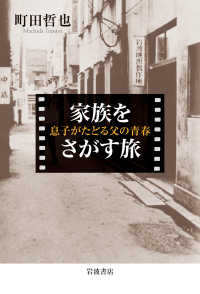 家族をさがす旅　息子がたどる父の青春 岩波新書