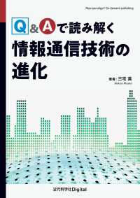 Q＆Aで読み解く情報通信技術の進化