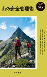 山のABC 山の安全管理術