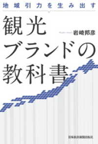日本経済新聞出版<br> 地域引力を生み出す 観光ブランドの教科書