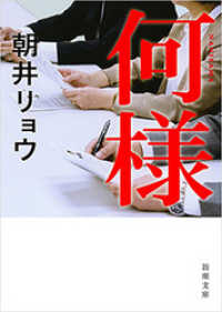 新潮文庫<br> 何様（新潮文庫）