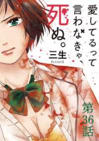 マンガワンコミックス<br> 愛してるって言わなきゃ、死ぬ。【単話】（３６）