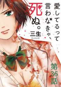 愛してるって言わなきゃ、死ぬ。【単話】（３６） 裏少年サンデーコミックス