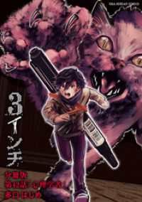 3インチ【単話】（４２） マンガワンコミックス