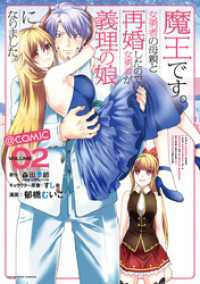 魔王です。女勇者の母親と再婚したので、女勇者が義理の娘になりました。@comic（２） マンガワンコミックス